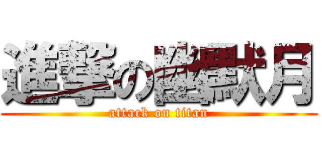 進撃の幽默月 (attack on titan)