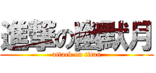 進撃の幽默月 (attack on titan)
