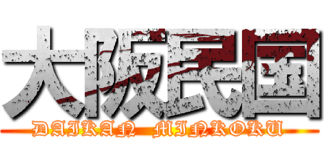 大阪民国 (DAIKAN  MINKOKU)