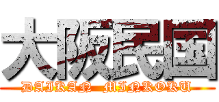 大阪民国 (DAIKAN  MINKOKU)