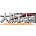 大阪民国 (DAIKAN  MINKOKU)