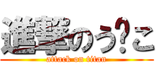 進撃のう⚪こ (attack on titan)