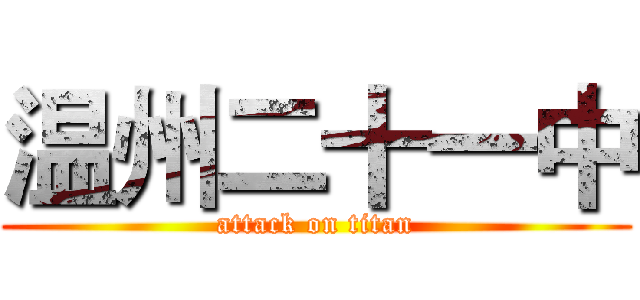 温州二十一中 (attack on titan)