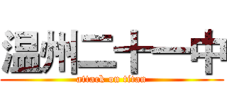 温州二十一中 (attack on titan)