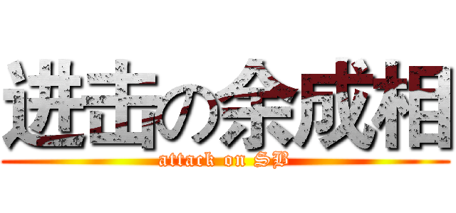 进击の余成相 (attack on SB)