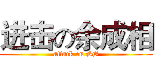 进击の余成相 (attack on SB)