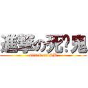 進撃の死穷鬼 (attack on SB)