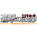 進撃の凪紗 (attack on titan)