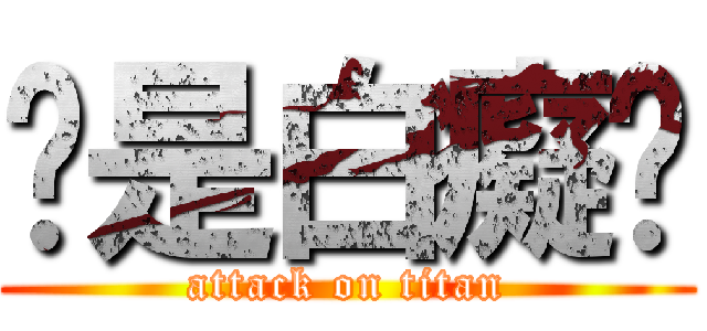 你是白癡嗎 (attack on titan)
