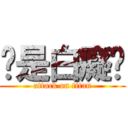 你是白癡嗎 (attack on titan)