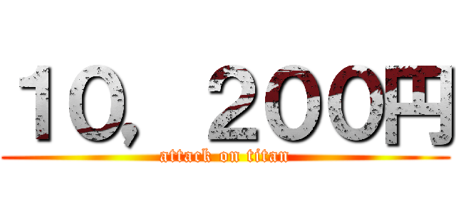 １０，２００円 (attack on titan)