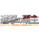 進撃の萌主 (attack on titan)