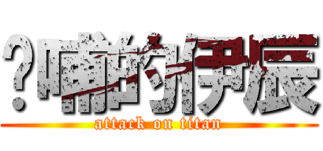 吱哺的伊辰 (attack on titan)
