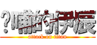 吱哺的伊辰 (attack on titan)