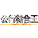 公行粽合王 (zongz king of PA)