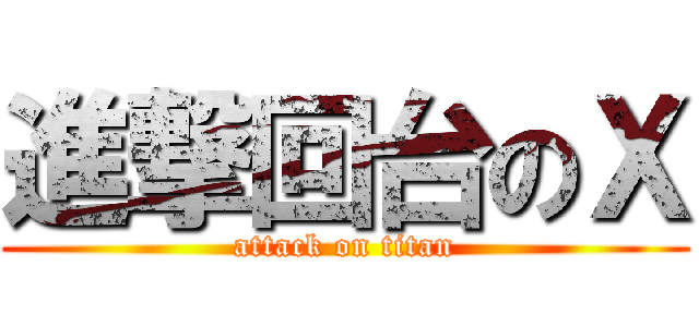 進撃回台のＸ (attack on titan)