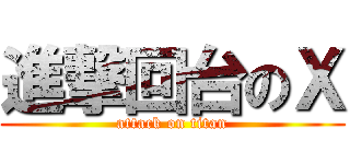 進撃回台のＸ (attack on titan)