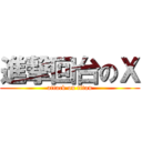 進撃回台のＸ (attack on titan)