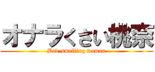 オナラくさい桃奈 (Bad-smelling woman)