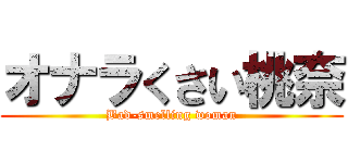 オナラくさい桃奈 (Bad-smelling woman)