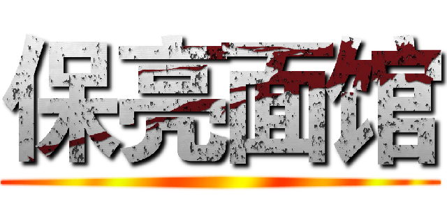保亮面馆 ()