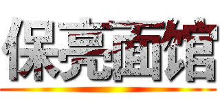 保亮面馆 ()