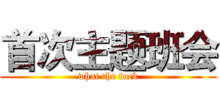 首次主题班会 (what the fuck)