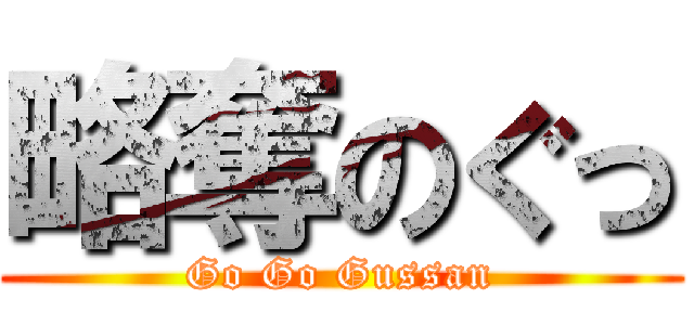 略奪のぐっ (Go Go Gussan)