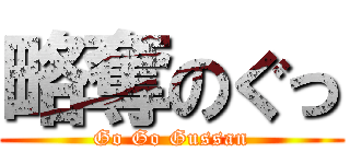 略奪のぐっ (Go Go Gussan)