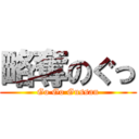 略奪のぐっ (Go Go Gussan)