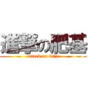 進撃の肥基 (attack on fatji)