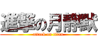 進撃の月靜默 (attack on titan)