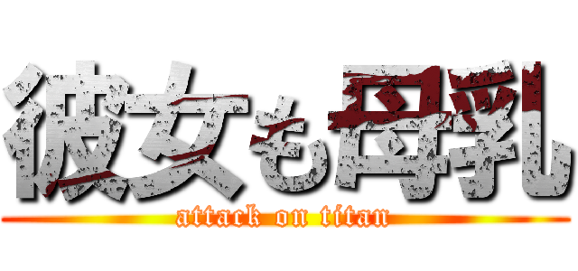 彼女も母乳 (attack on titan)