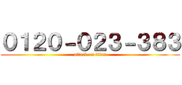 ０１２０－０２３－３８３ (attack on titan)
