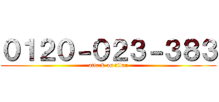 ０１２０－０２３－３８３ (attack on titan)