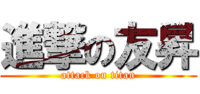 進撃の友昇 (attack on titan)