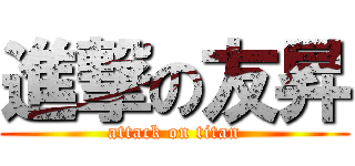 進撃の友昇 (attack on titan)