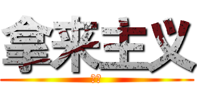 拿来主义 (鲁迅)