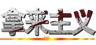 拿来主义 (鲁迅)