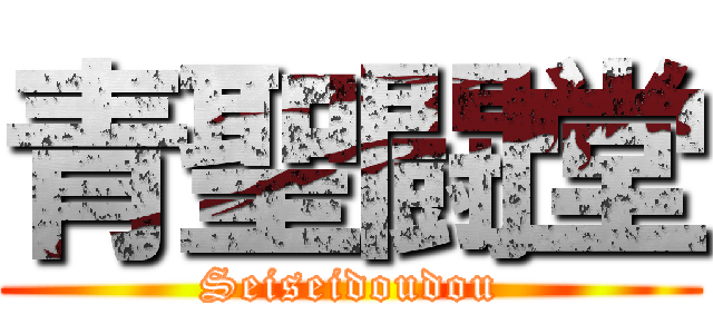 青聖闘堂 (Seiseidoudou)