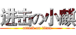进击の小麒 (attack on titan)