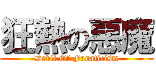 狂熱の惡魔 (Devil Of Fanaticism)