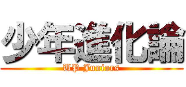 少年進化論 (UP Juniors)
