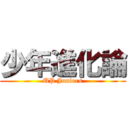 少年進化論 (UP Juniors)