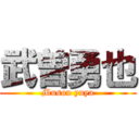 武曽勇也 (Musou yuya)