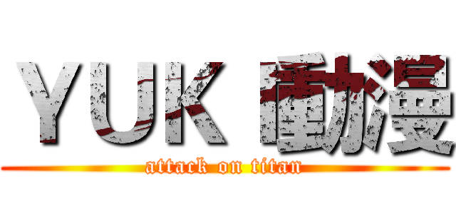ＹＵＫＩ動漫 (attack on titan)