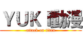 ＹＵＫＩ動漫 (attack on titan)