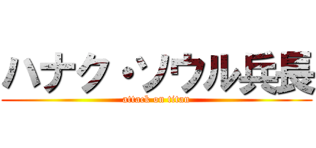 ハナク・ソウル兵長 (attack on titan)