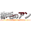 赤毛のアン (Anne of greengables)