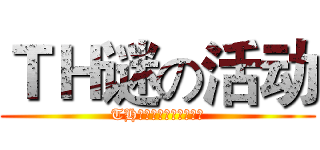 ＴＨ谜の活动 (TH水果公司开业大促销！)